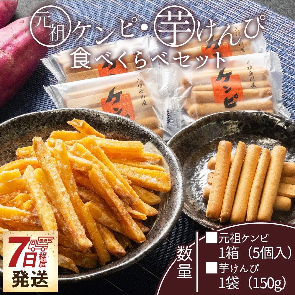 【7日程度で発送】元祖ケンピ・芋けんぴ食べくらべセット - 国産 芋 いも さつまいも サツマイモ お菓子 おかし おやつ お茶請け 和菓子 芋スイーツ 食べ比べ 詰め合わせ 詰合せ セット ご当地 西川屋 高知県 香南市 常温 nk-0019