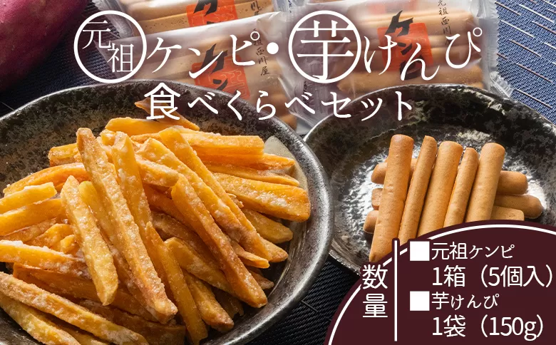 元祖ケンピ・芋けんぴ食べくらべセット - 国産 芋 いも さつまいも サツマイモ お菓子 おかし おやつ お茶請け 和菓子 芋スイーツ 食べ比べ 詰め合わせ 詰合せ セット ご当地 西川屋 高知県 香南市 常温 nk-0019