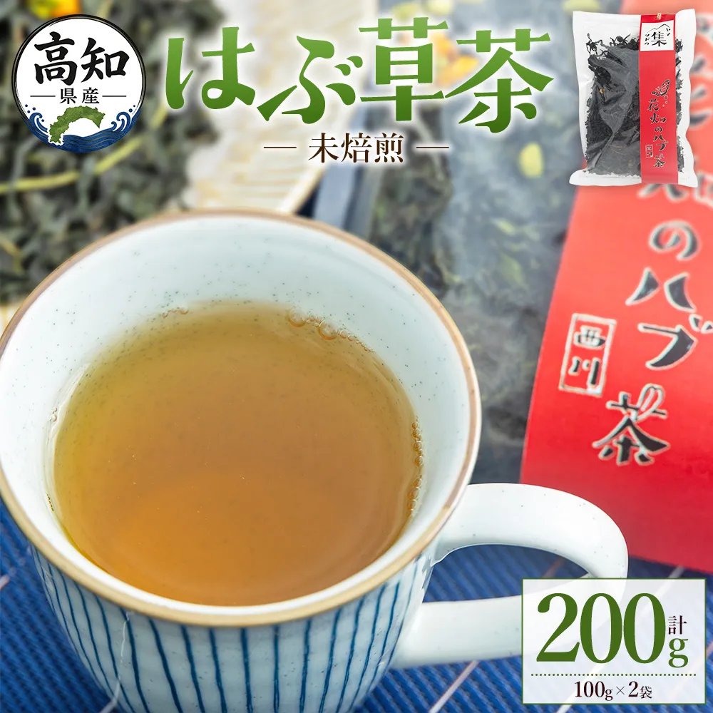 未焙煎 はぶ草茶 計２００g - はぶ草茶 ハブ草茶 お茶 飲み物 飲料 茶葉 ティータイム リラックス 高知県産 安眠 100％国内産 ノンカフェイン 煎りなし 手作業 西川地区集落活動センター推進協議会 高知県 香南市 常温 ns-0001