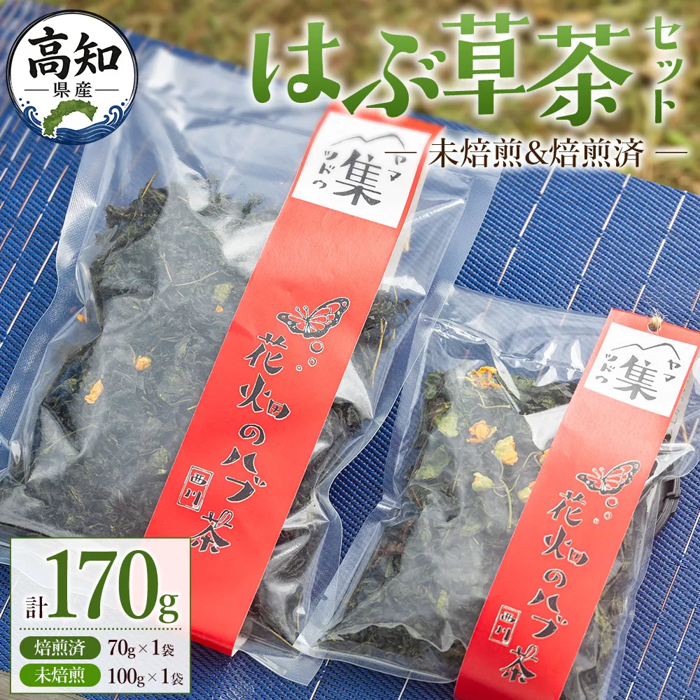 【CP配送】はぶ草茶セット　計１７０ｇ - はぶ草茶 ハブ草茶 お茶 飲み物 飲料 茶葉 ティータイム リラックス 高知県産 安眠 100％国内産 ノンカフェイン 煎りなし 煎りあり 手作業 西川地区集落活動センター推進協議会 高知県 香南市 常温 ns-0003