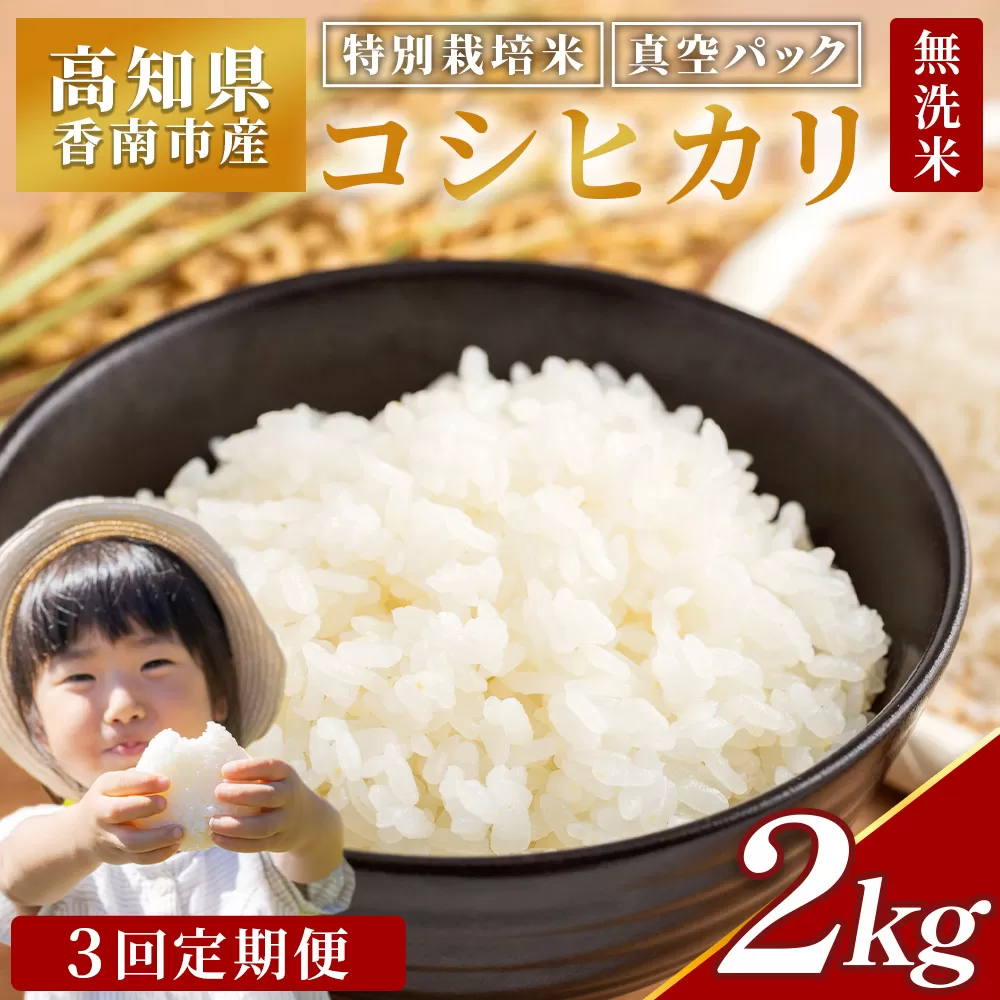 [3回定期便]令和7年産 高知県香南市産 特別栽培米 コシヒカリ 2kg - 国産 米 お米 2キロ こしひかり 白米 どうぞ ごはん おにぎり ご飯 防災 非常食 備蓄 kome 高知県 香南市 常温 Wnu-0011