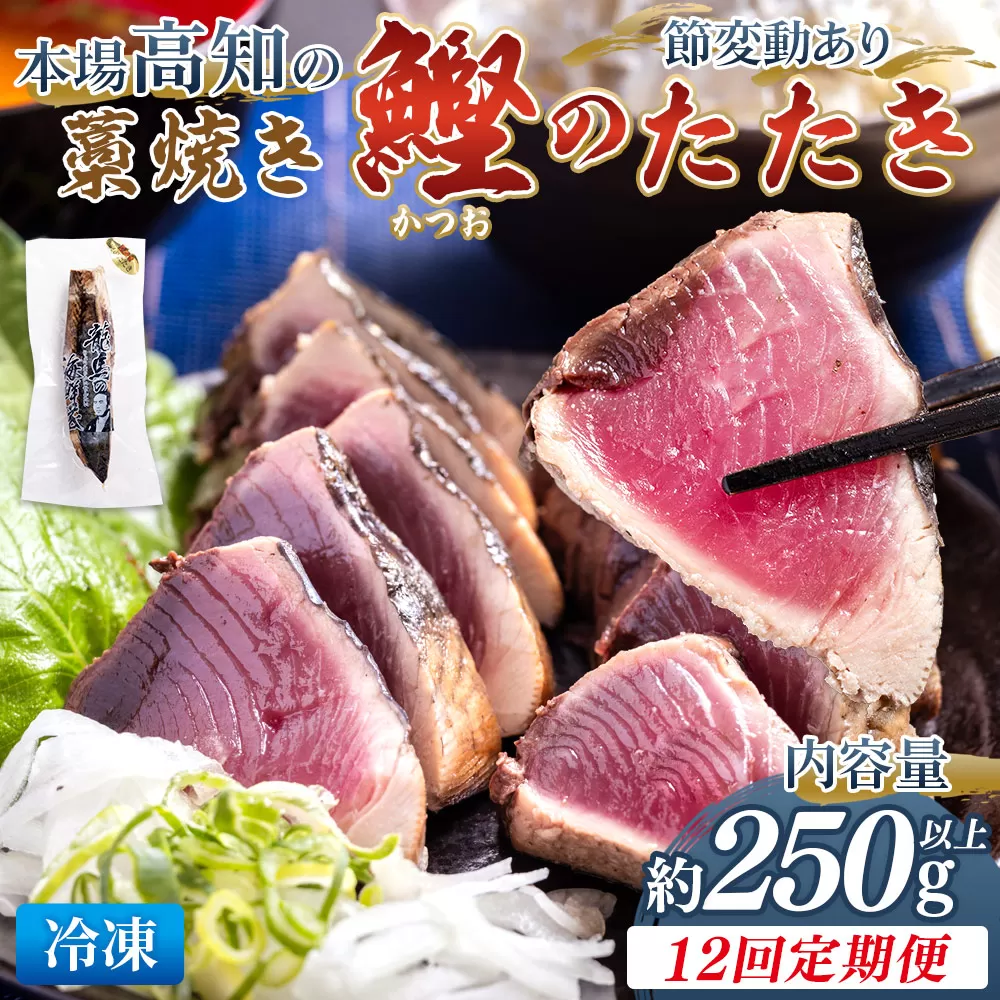 【12回定期便】本場高知の藁焼き鰹のたたき 約250g以上(節変動有) - 定期便 国産 タタキ 旨みを凝縮 カツオ かつお 小分けパック 海鮮 新鮮 魚介 産地直送 竜馬 龍馬の海鮮隊 野島水産 高知県 香南市 Wnz-0007