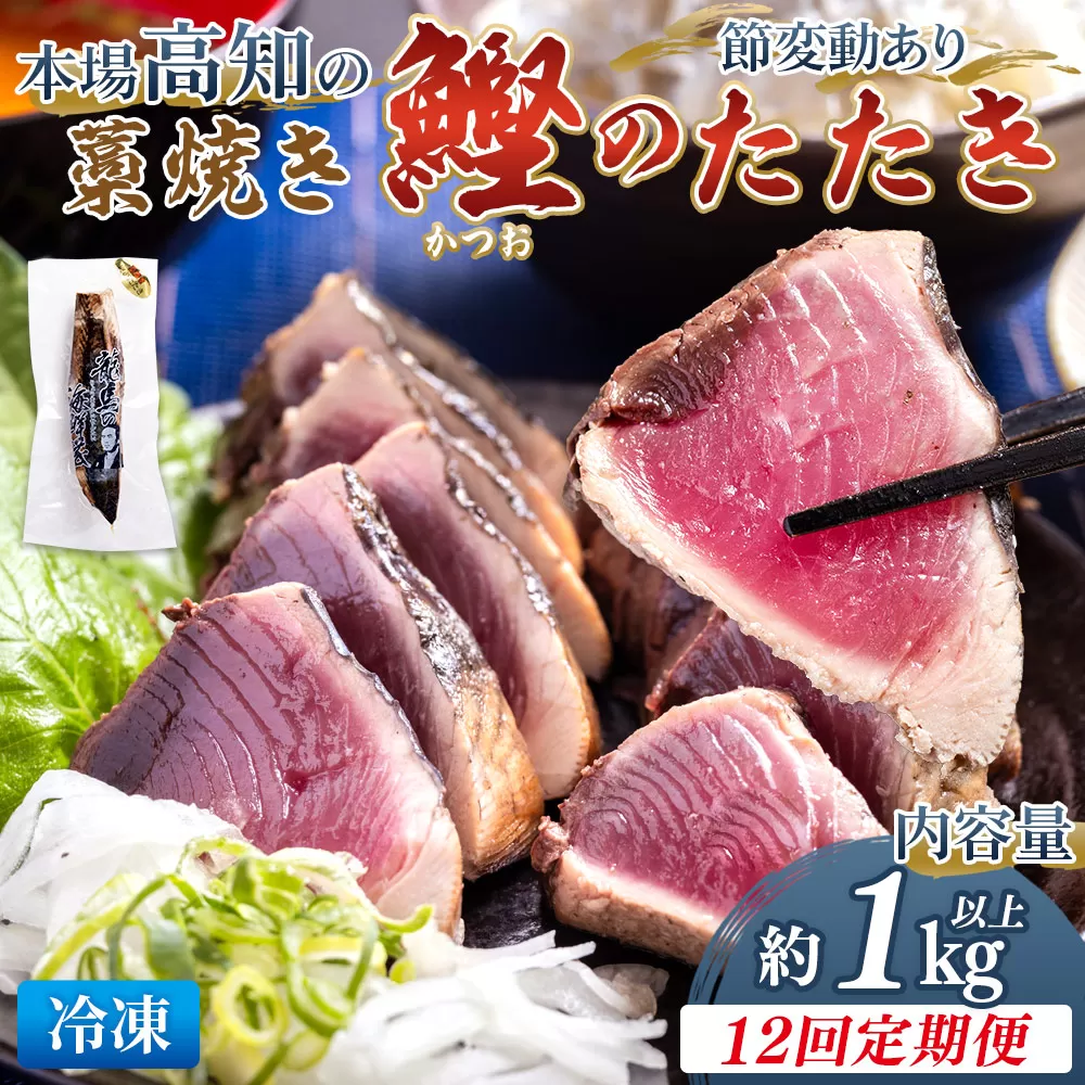 【12回定期便】本場高知の藁焼き鰹のたたき 約1kg以上(節変動有) - 定期便 国産 タタキ 旨みを凝縮 カツオ かつお 小分けパック 海鮮 新鮮 魚介 産地直送 竜馬 龍馬の海鮮隊 野島水産 高知県 香南市 Wnz-0015