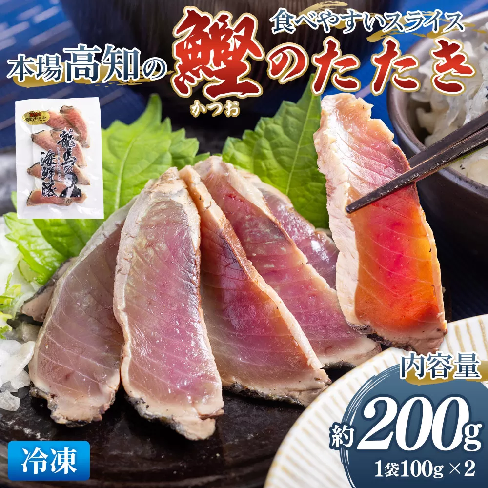本場高知の鰹のたたき　スライス（100g×2袋） - 国産 タタキ 濃厚な美味しさ 香ばしさ 旨みを凝縮 食べやすい カツオ かつお 小分けパック 海鮮 新鮮 そのまま 魚介 産地直送 竜馬 龍馬の海鮮隊 野島水産 高知県 香南市 冷凍 nz-0016