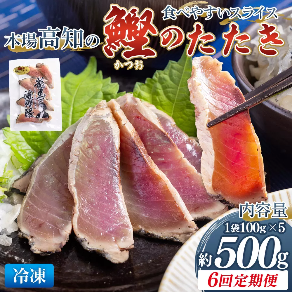 【6回定期便】本場高知の鰹のたたき スライス(100g×5袋) - 定期便 国産 タタキ 濃厚な美味しさ 香ばしさ 食べやすい カツオ かつお 小分けパック 海鮮 新鮮 魚介 産地直送 龍馬の海鮮隊 野島水産 高知県 香南市 冷凍 Wnz-0025