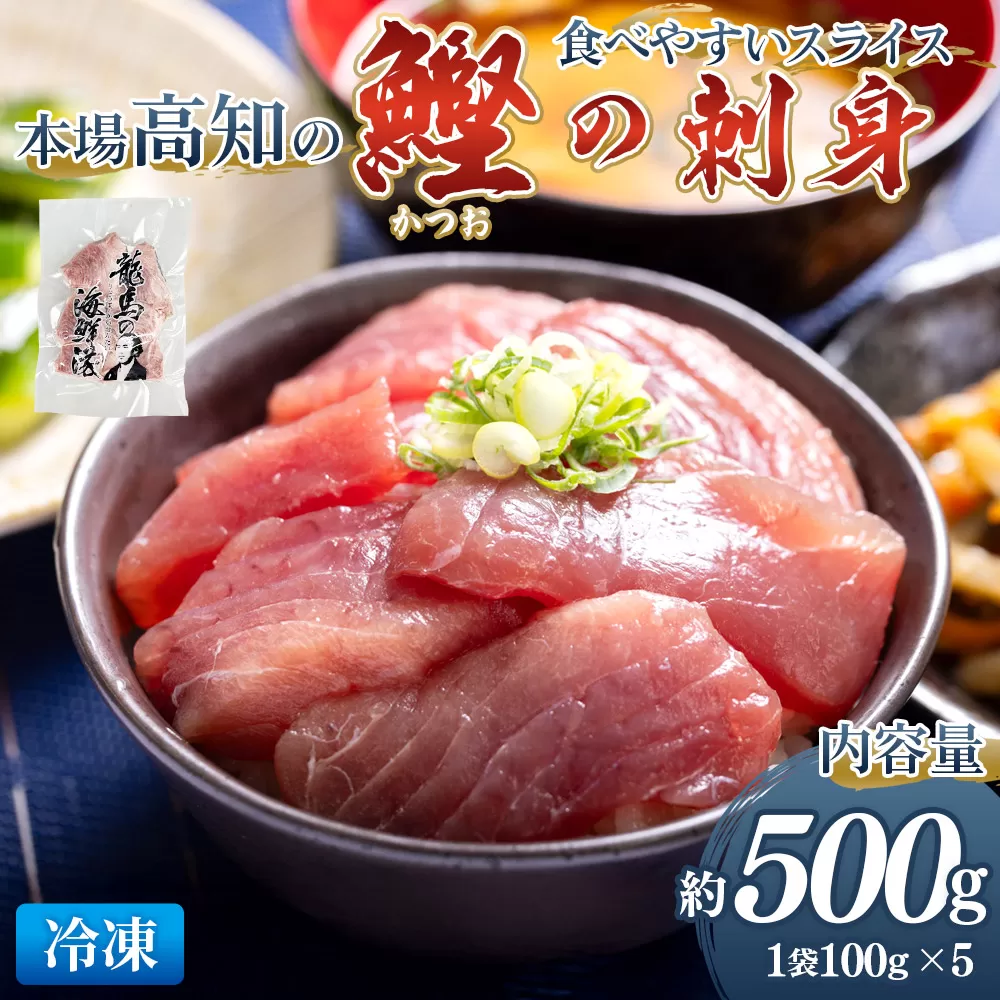 本場高知の鰹の刺身 スライス(100g×5袋) - 国産 食べやすいスライス 上質な脂 極上のさしみ カツオ かつお 小分けパック 海鮮 新鮮 そのまま 魚介 産地直送 竜馬 龍馬の海鮮隊 野島水産 高知県 香南市 冷凍 nz-0032