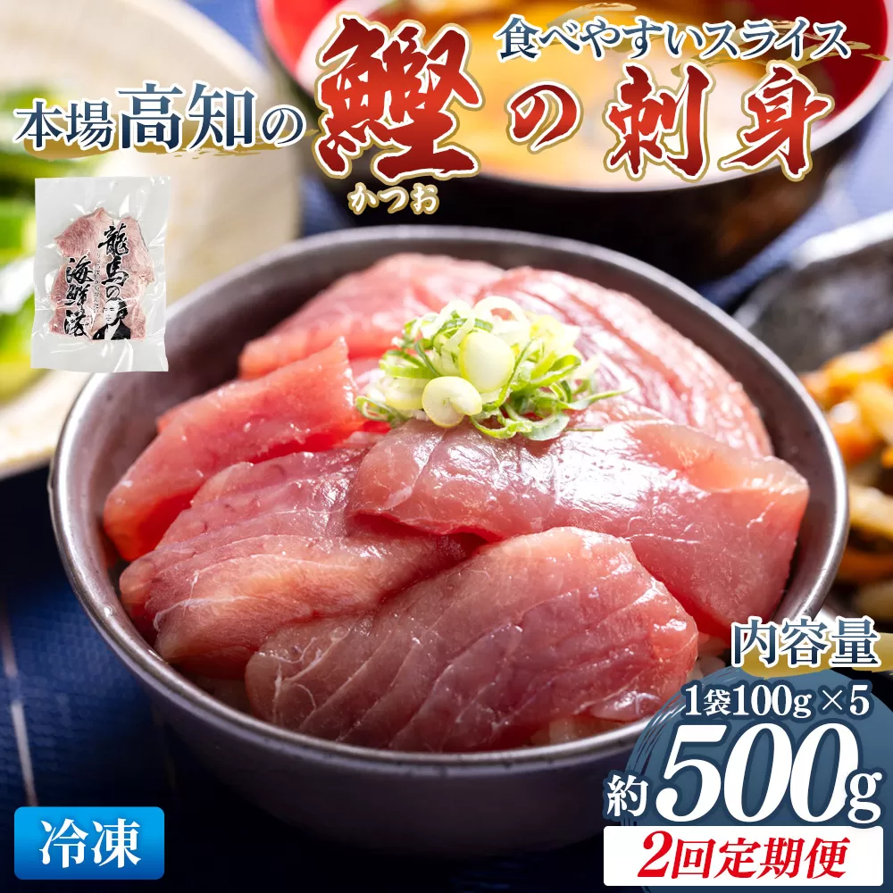 【2回定期便】本場高知の鰹の刺身 スライス(100g×5袋) - 定期便 国産 食べやすいスライス 上質な脂 カツオ かつお 小分けパック 海鮮 新鮮 魚介 産地直送 竜馬 龍馬の海鮮隊 野島水産 高知県 香南市 冷凍 Wnz-0038