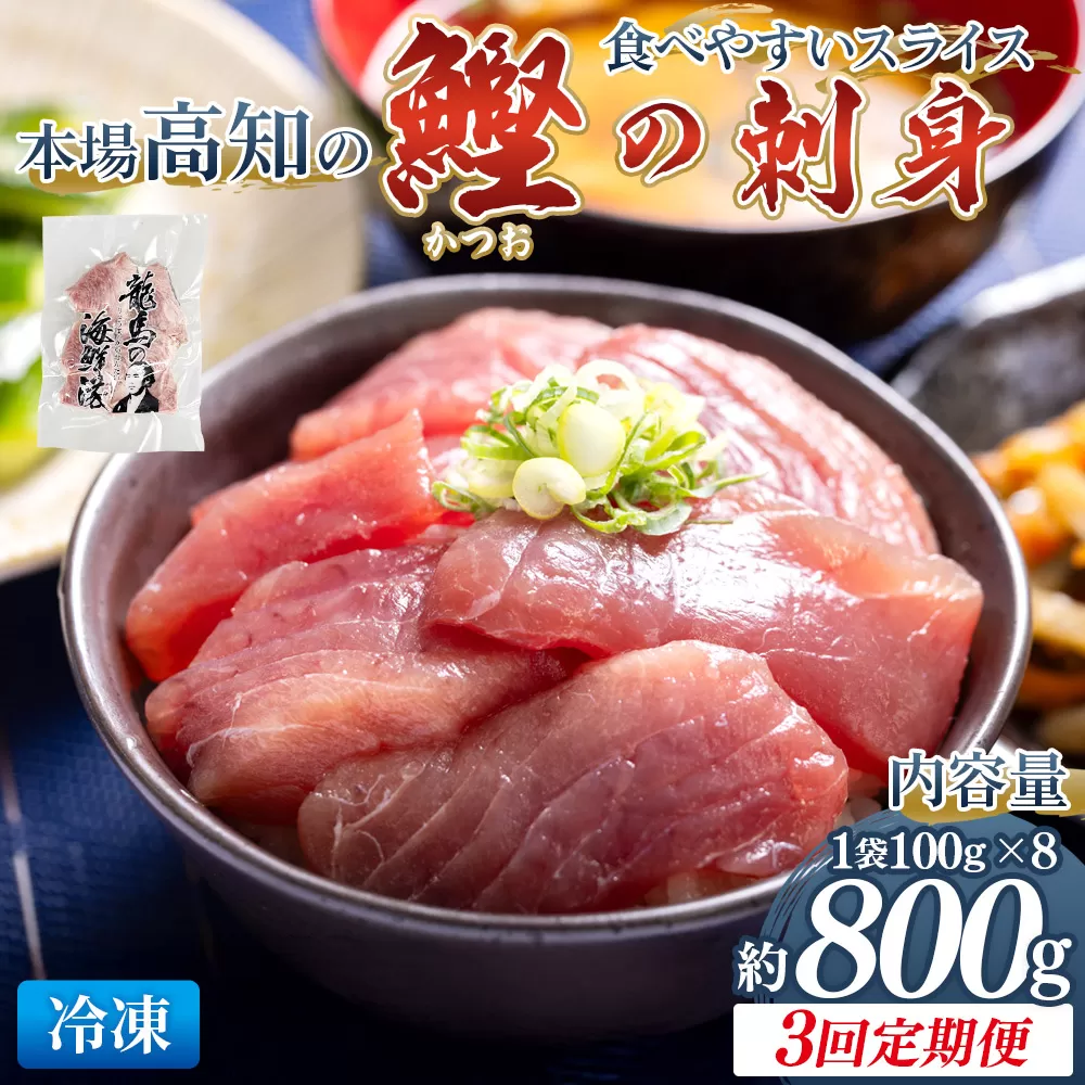 【3回定期便】本場高知の鰹の刺身 スライス(100g×8袋) - 定期便 国産 食べやすいスライス 上質な脂 カツオ かつお 小分けパック 海鮮 新鮮 魚介 産地直送 竜馬 龍馬の海鮮隊 野島水産 高知県 香南市 冷凍 Wnz-0043