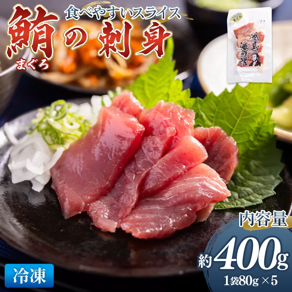 マグロの刺身　スライス（80g×5袋） - 国産 さしみ 食べやすい 海鮮丼 漬け丼 煮物 生食 焼き物 脂ののった鮪 まぐろ 小分けパック 海鮮 新鮮 そのまま 魚介 産地直送 竜馬 龍馬の海鮮隊 野島水産 高知県 香南市 冷凍 nz-0047