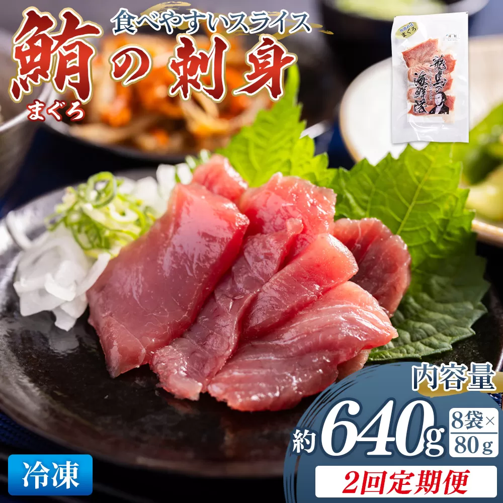 【2回定期便】マグロの刺身 スライス(80g×8袋) - 定期便 国産 食べやすい 海鮮丼 漬け丼 煮物 焼き物 鮪 まぐろ 小分けパック 海鮮 新鮮 魚介 産地直送 龍馬の海鮮隊 野島水産 高知県 香南市 Wnz-0057