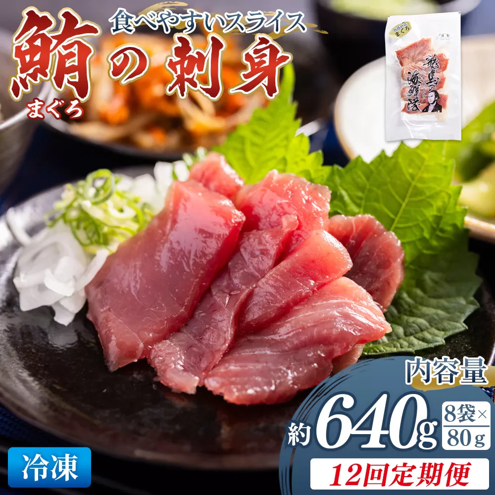 【12回定期便】マグロの刺身 スライス(80g×8袋) - 定期便 国産 食べやすい 海鮮丼 漬け丼 煮物 焼き物 鮪 まぐろ 小分けパック 海鮮 新鮮 魚介 産地直送 龍馬の海鮮隊 野島水産 高知県 香南市 Wnz-0060
