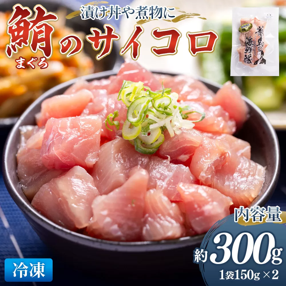 まぐろ さいころサイズ 150g×2袋(150gあたり2〜3人前) - 国産 さしみ 食べやすい 海鮮丼 漬け丼 煮物 生食 焼き物 鮪 マグロ カット済み 角切り 小分けパック 新鮮 魚介 産地直送 竜馬 龍馬の海鮮隊 野島水産 高知県 香南市 冷凍 nz-0061
