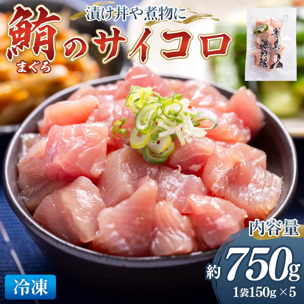 まぐろ さいころサイズ 150g×5袋(150gあたり2〜3人前) - 国産 さしみ 食べやすい 海鮮丼 漬け丼 煮物 生食 焼き物 鮪 マグロ カット済み 角切り 小分けパック 新鮮 魚介 産地直送 竜馬 龍馬の海鮮隊 野島水産 高知県 香南市 冷凍 nz-0062