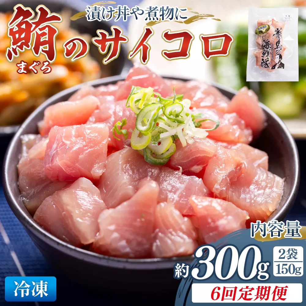 【6回定期便】まぐろ さいころサイズ(150gで2~3人前) 150g×2袋 - 定期便 国産 海鮮丼 漬け丼 煮物 鮪 マグロ カット済み 角切り 小分けパック 新鮮 魚介 産地直送 龍馬の海鮮隊 野島水産 高知県 香南市 Wnz-0066