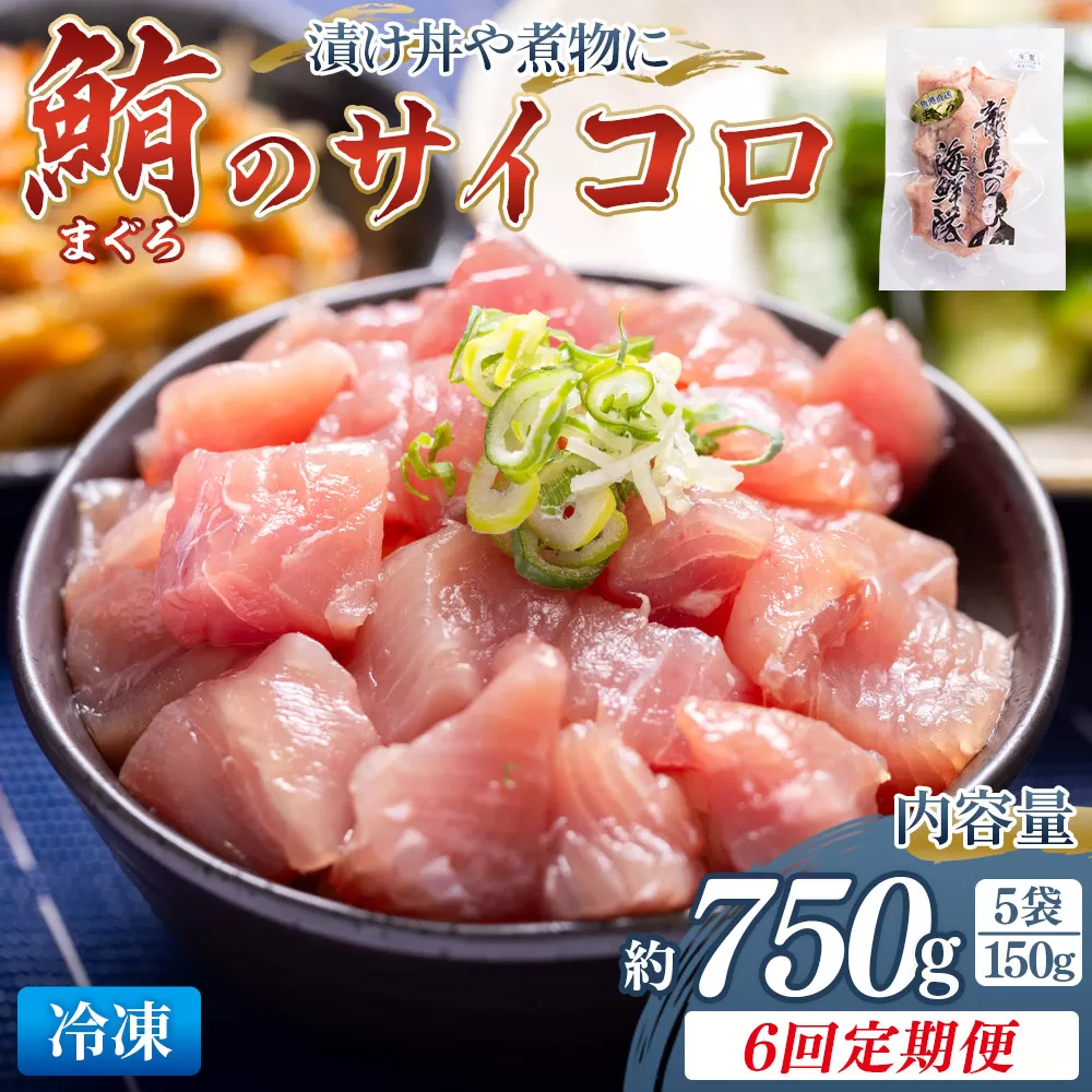 【6回定期便】まぐろ さいころサイズ(150gで2~3人前) 150g×5袋 - 定期便 国産 海鮮丼 漬け丼 煮物 鮪 マグロ カット済み 角切り 小分けパック 新鮮 魚介 産地直送 龍馬の海鮮隊 野島水産 高知県 香南市 Wnz-0070