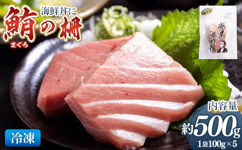 野島水産 まぐろ 柵 5袋（500g以上） - 国産 刺身 さしみ ブロック 海鮮丼 漬け丼 煮物 生食 焼き物 鮪 マグロ 小分けパック 柵どり さく取り 海鮮 新鮮 そのまま 魚介 産地直送 竜馬 龍馬の海鮮隊 野島水産 高知県 香南市 冷凍 nz-0077