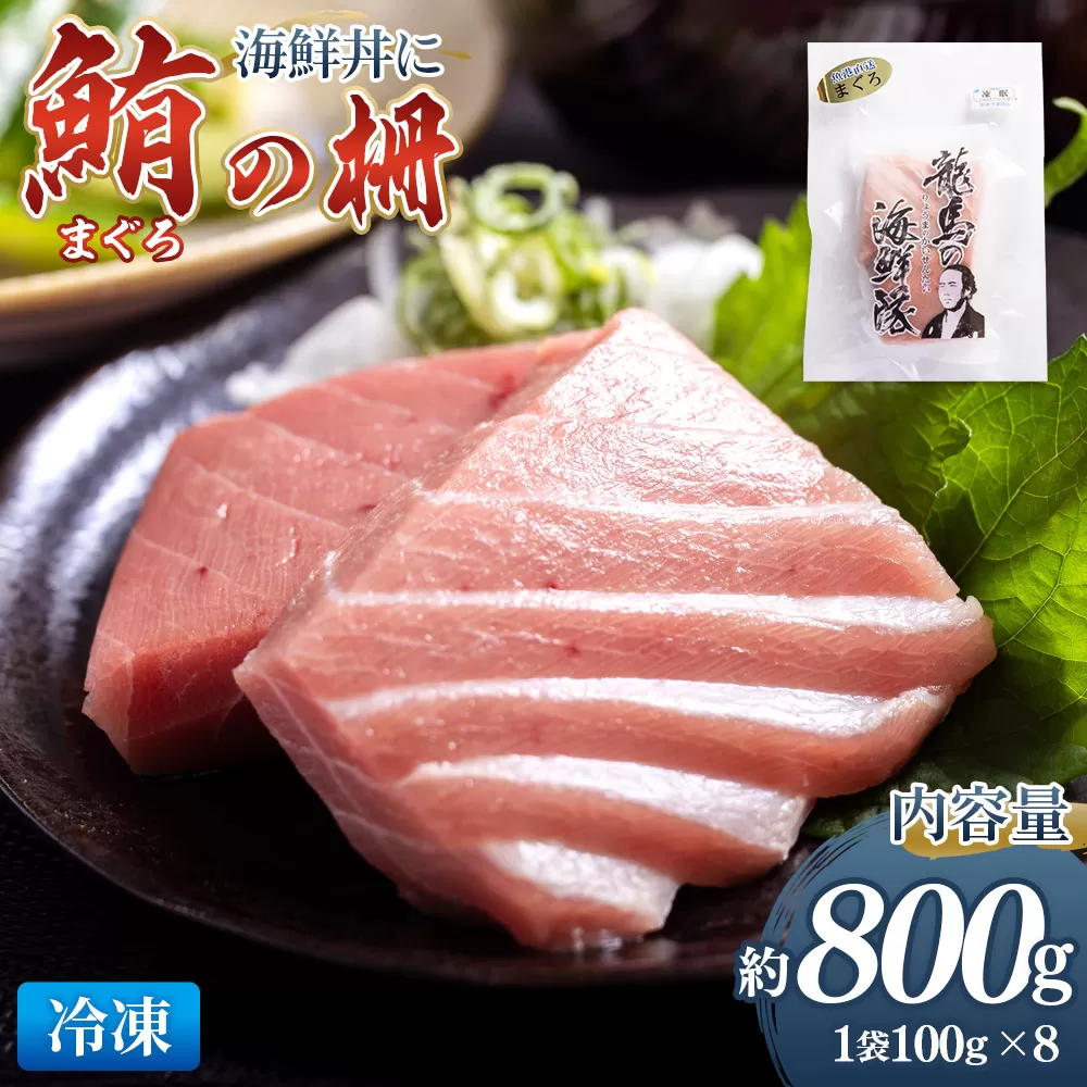 野島水産 まぐろ 柵 8袋（800g以上） - 国産 刺身 さしみ ブロック 海鮮丼 漬け丼 煮物 生食 焼き物 鮪 マグロ 小分けパック 柵どり さく取り 海鮮 新鮮 そのまま 魚介 産地直送 竜馬 龍馬の海鮮隊 野島水産 高知県 香南市 冷凍 nz-0078