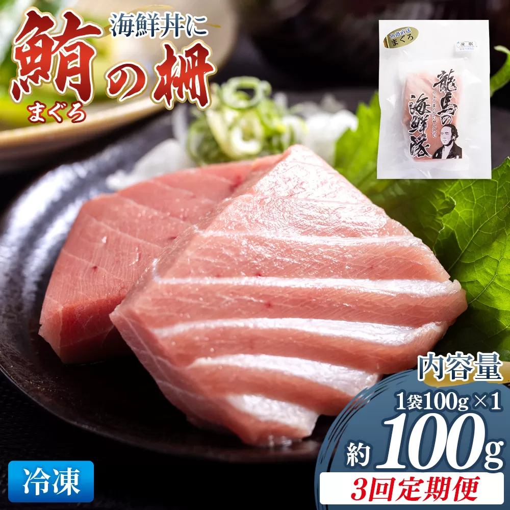 【3回定期便】まぐろ柵 1袋(100g以上) - 定期便 国産 刺身 ブロック 海鮮丼 漬け丼 煮物 生食 焼き物 鮪 マグロ 小分けパック 柵どり さく取り 海鮮 新鮮 魚介 産地直送 龍馬の海鮮隊 野島水産 高知県 香南市 Wnz-0080