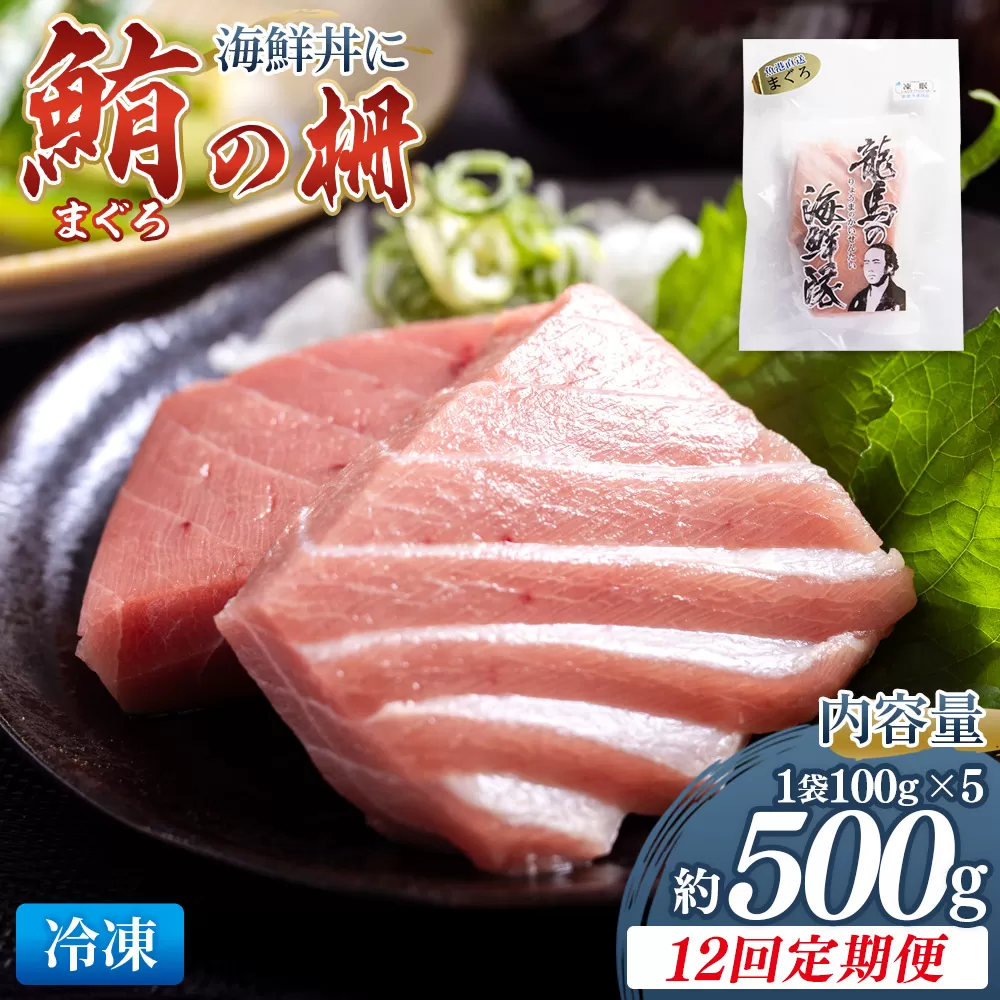 【12回定期便】まぐろ柵 5袋(500g以上) - 定期便 国産 刺身 ブロック 海鮮丼 漬け丼 煮物 生食 焼き物 鮪 マグロ 小分けパック 柵どり さく取り 海鮮 新鮮 魚介 産地直送 龍馬の海鮮隊 野島水産 高知県 香南市 Wnz-0086