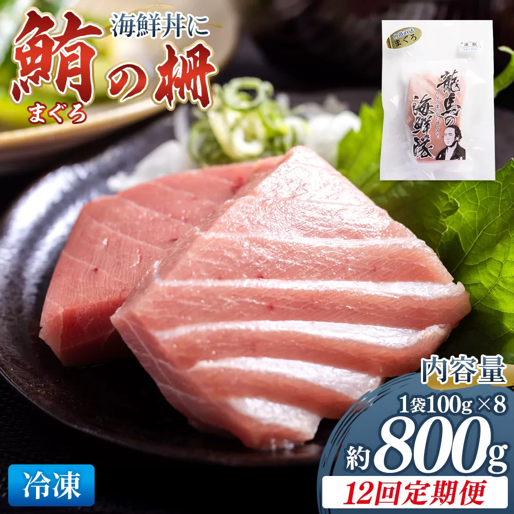 【12回定期便】まぐろ柵 8袋(800g以上) - 定期便 国産 刺身 ブロック 海鮮丼 漬け丼 煮物 生食 焼き物 鮪 マグロ 小分けパック 柵どり さく取り 海鮮 新鮮 魚介 産地直送 龍馬の海鮮隊 野島水産 高知県 香南市 Wnz-0090