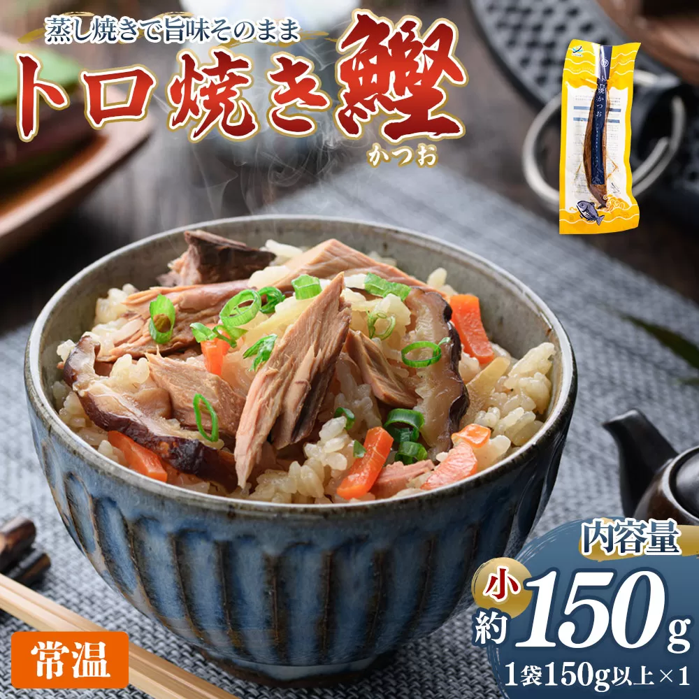 トロ焼かつお 小サイズ(150g以上) 1袋 - 数量 内容量 国産 厳選した鰹 海洋深層水で仕込んだ 独自 蒸し焼き 旨味を凝縮 おつまみ 小分けパック 海鮮 新鮮 魚介 産地直送 野島水産 高知県 香南市 常温 nz-0094