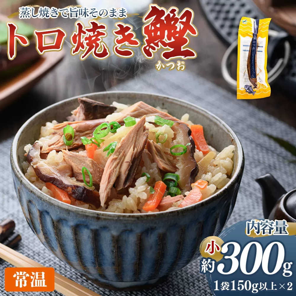 トロ焼かつお 小サイズ（150g以上） 2袋 - 国産 厳選した鰹 海洋深層水で仕込んだ 独自 蒸し焼き 旨味を凝縮 おつまみ 小分けパック 海鮮 新鮮 魚介 産地直送 野島水産 高知県 香南市 常温 nz-0095