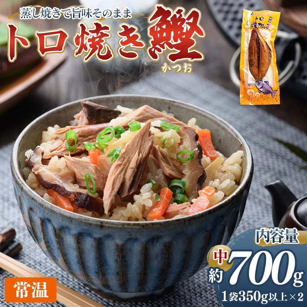トロ焼かつお 中サイズ（350g以上） 2袋 - 国産 厳選した鰹 海洋深層水で仕込んだ 独自 蒸し焼き 旨味を凝縮 おつまみ 小分けパック 海鮮 新鮮 魚介 産地直送 野島水産 高知県 香南市 常温 nz-0097