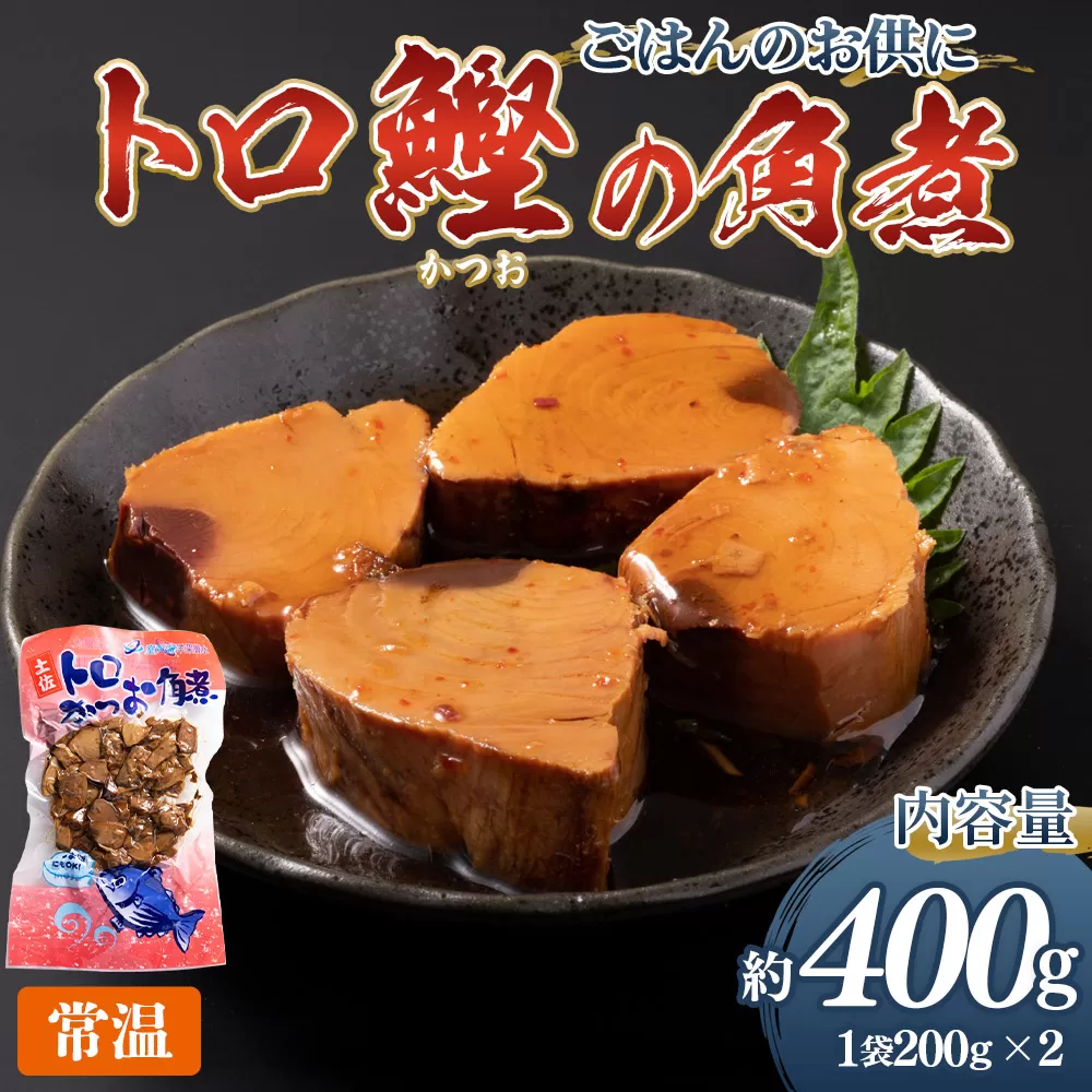 トロかつお角煮 2袋(400g) - 国産 香ばしく焼いた 厳選した鰹 海洋深層水で仕込んだ 独自の味付け 旨味を凝縮 晩酌 酒 ごはんのお供 おつまみ 小分けパック 海鮮 新鮮 魚介 産地直送 野島水産 高知県 香南市 常温 nz-0101