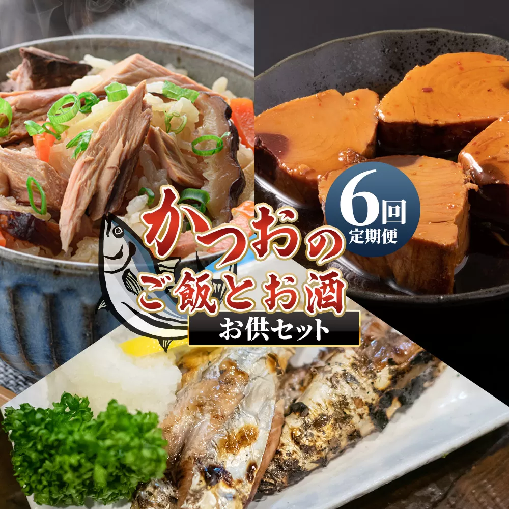 【6回定期便】〈月替わり〉かつおのご飯とお酒のお供セット - 国産 厳選した鰹 カツオ 鰹 角煮 はらんぼ トロ焼き 晩酌 酒 ごはんのお供 おつまみ 小分けパック 海鮮 新鮮 魚介 産地直送 野島水産 高知県 香南市 Wnz-0125