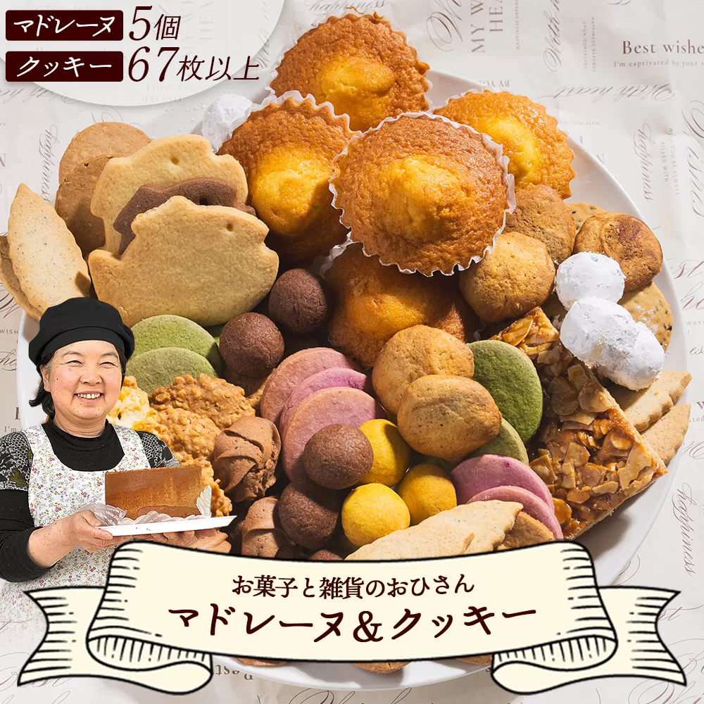 マドレーヌ5個とクッキー14袋 合計67枚以上セット - 手作り 焼き菓子 詰合せ 小袋 分けやすい おすそ分け おやつ お菓子と雑貨おひさん 高知県 香南市 oh-0010