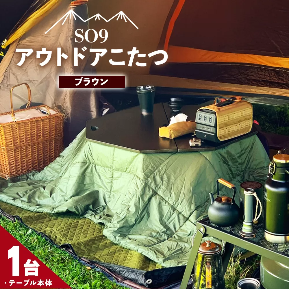 SO9 アウトドアこたつ（ブラウン） - 炬燵 コタツ 外 アウトドア用品 テーブル 折り畳み 折りたたみ式 軽量 電気式 コンパクト 簡単組み立て 組立 ウレタン塗装 直径約80cm メインテーブル 高知県 香南市 SO9 常温  so-0029