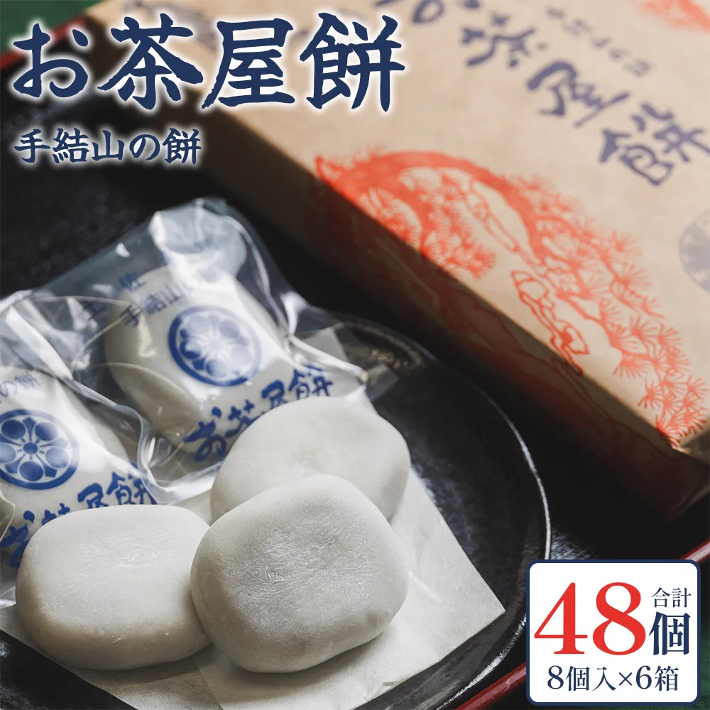 お茶屋餅(手結山の餅)8個入り×6箱 合計48個 - お餅 モチ もち つき餅 あんこ餅 お菓子 和菓子 おやつ スイーツ 和スイーツ 澤餅茶屋 高知県 香南市 冷凍 sw-0006