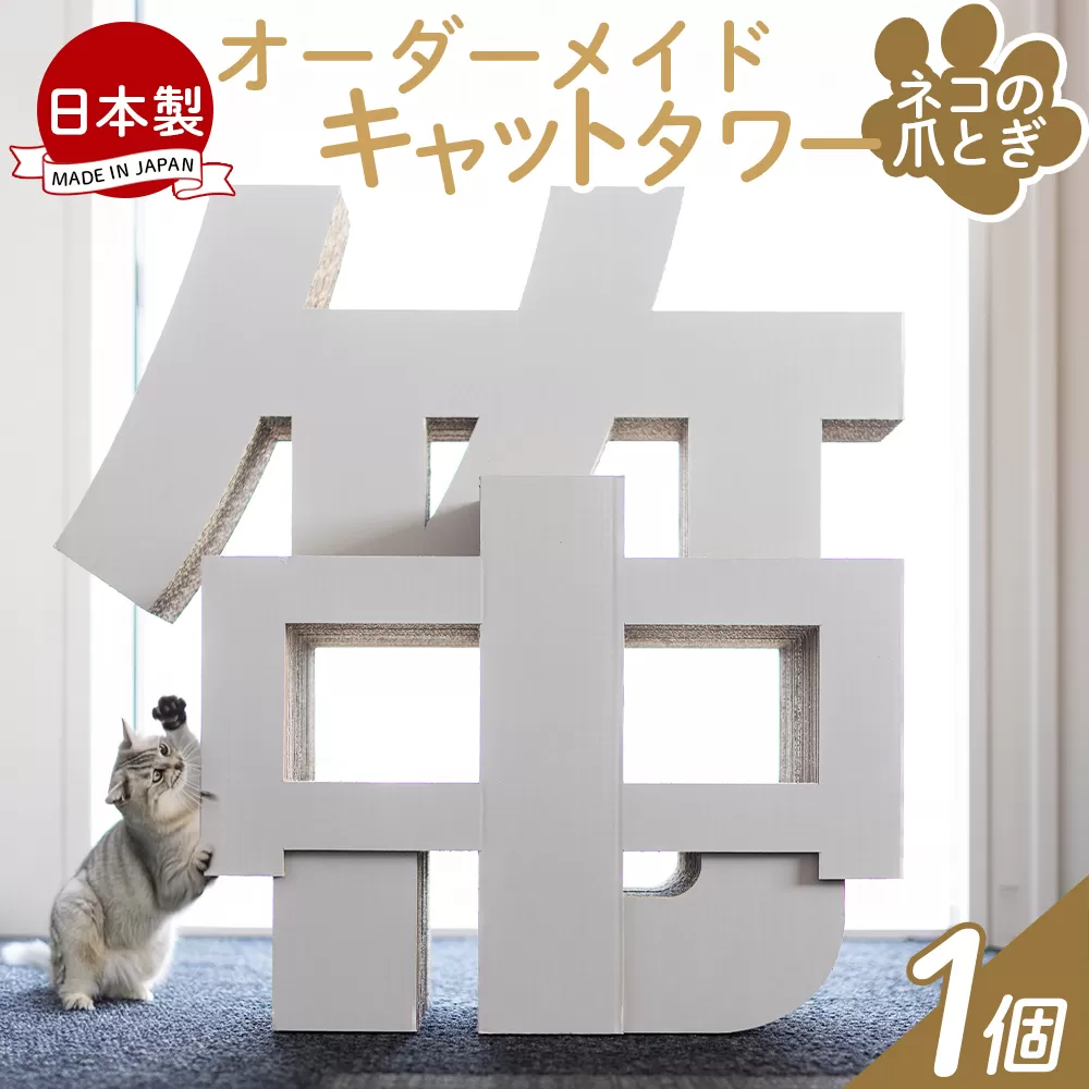 オーダーメイドキャットタワー 1個 - 日本製 ダンボール 段ボール アスレチック 玩具 おもちゃ ペット ペット用品 猫 ねこ  組み立て リサイクル タケナカダンボール 高知県 香南市 【常温】  ta-0041