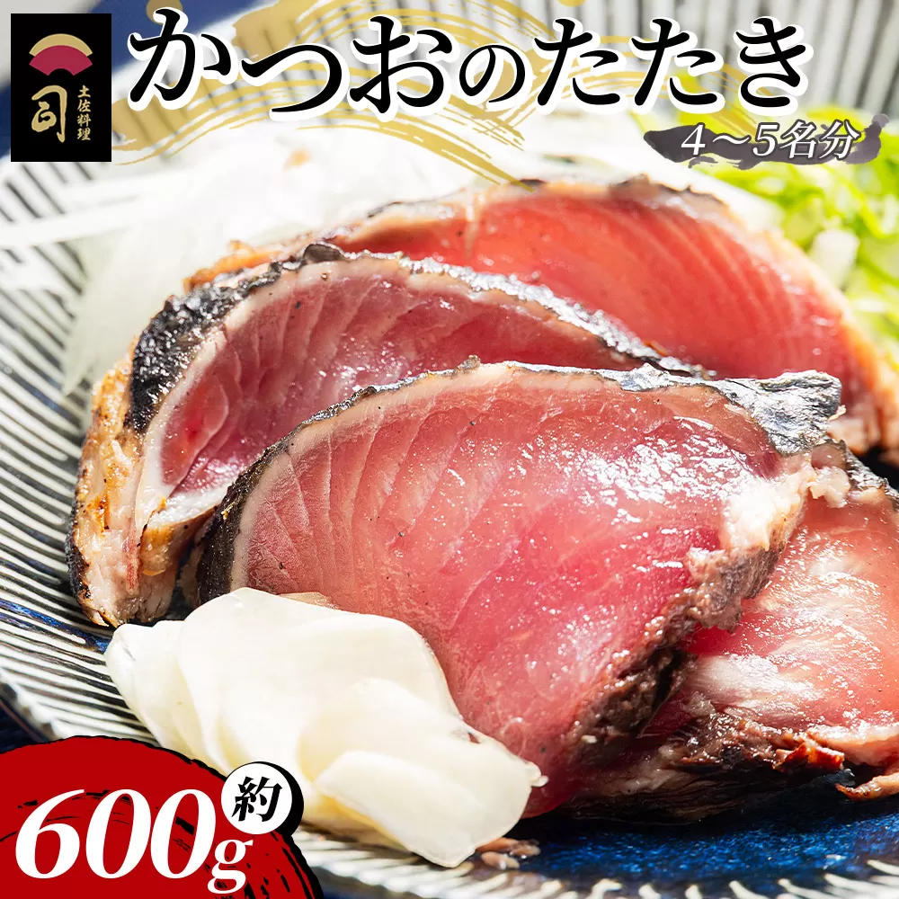 かつおのたたき 計約600g（4〜5名分） - カツオのたたき 鰹 タタキ 炭火焼き 海鮮 魚 刺身 おかず おつまみ 郷土料理 送料無料 土佐料理 司 高知県 香南市 冷凍 tr-0018
