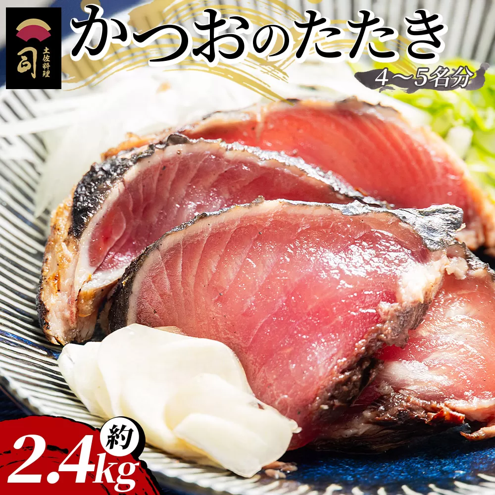 かつおのたたき 約2.4kg - カツオのたたき 鰹 タタキ 炭火焼き 海鮮 魚 刺身 おかず おつまみ 郷土料理 送料無料 土佐料理 司 高知県 香南市 冷凍 tr-0026