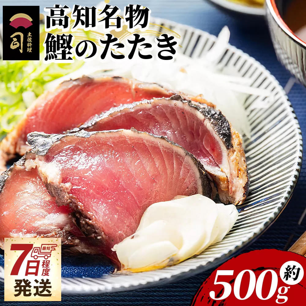 かつおのたたき 1節 500g - カツオ 鰹 タタキ 藁焼き 炭火焼き かつおたたき 海鮮 魚 魚介 惣菜 冷凍品 冷凍食品 加工品 刺身 おかず おつまみ 郷土料理 送料無料 お取り寄せ 土佐料理 司 高知県 香南市 冷凍 tr-0048