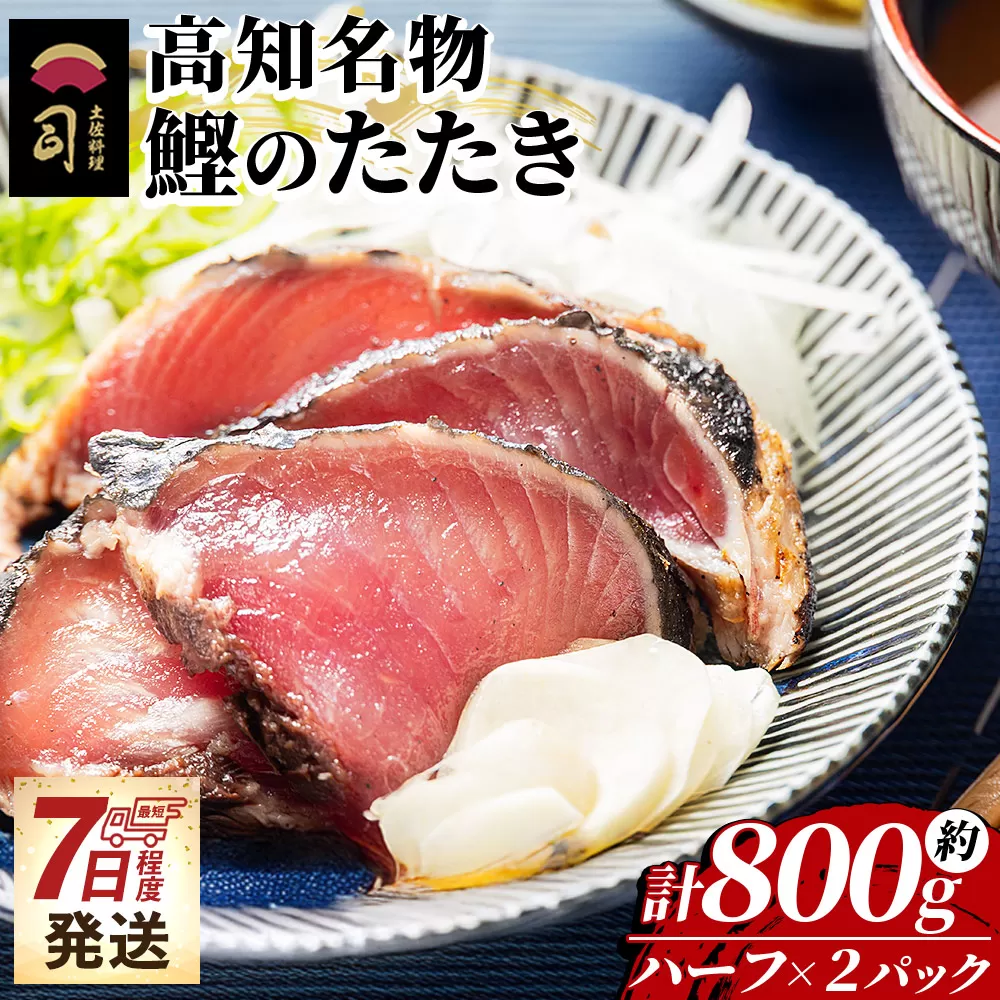 かつおのたたき ハーフカット ２パックセット 計800g - カツオ 鰹 タタキ かつおたたき 藁焼き 炭火焼き 海鮮 魚 魚介 惣菜 冷凍品 冷凍食品 加工品 刺身 おかず おつまみ 郷土料理 お取り寄せ 高知県 香南市 冷凍 tr-0049