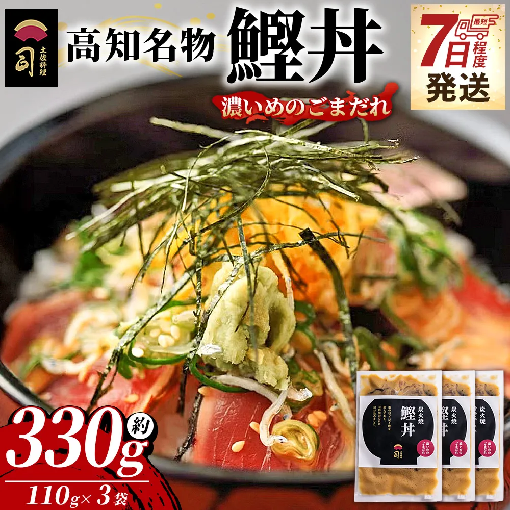 【7日程度で発送】鰹丼 3袋 計110g×3パック 濃いめのごまだれ - カツオ 鰹 タタキ かつお丼 カツオ丼 炭火焼き 簡単 便利 海鮮 魚 刺身 おかず おつまみ お茶漬け 丼ぶり 郷土料理 土佐料理司（つかさ） 高知県 香南市 冷凍 tr-0033