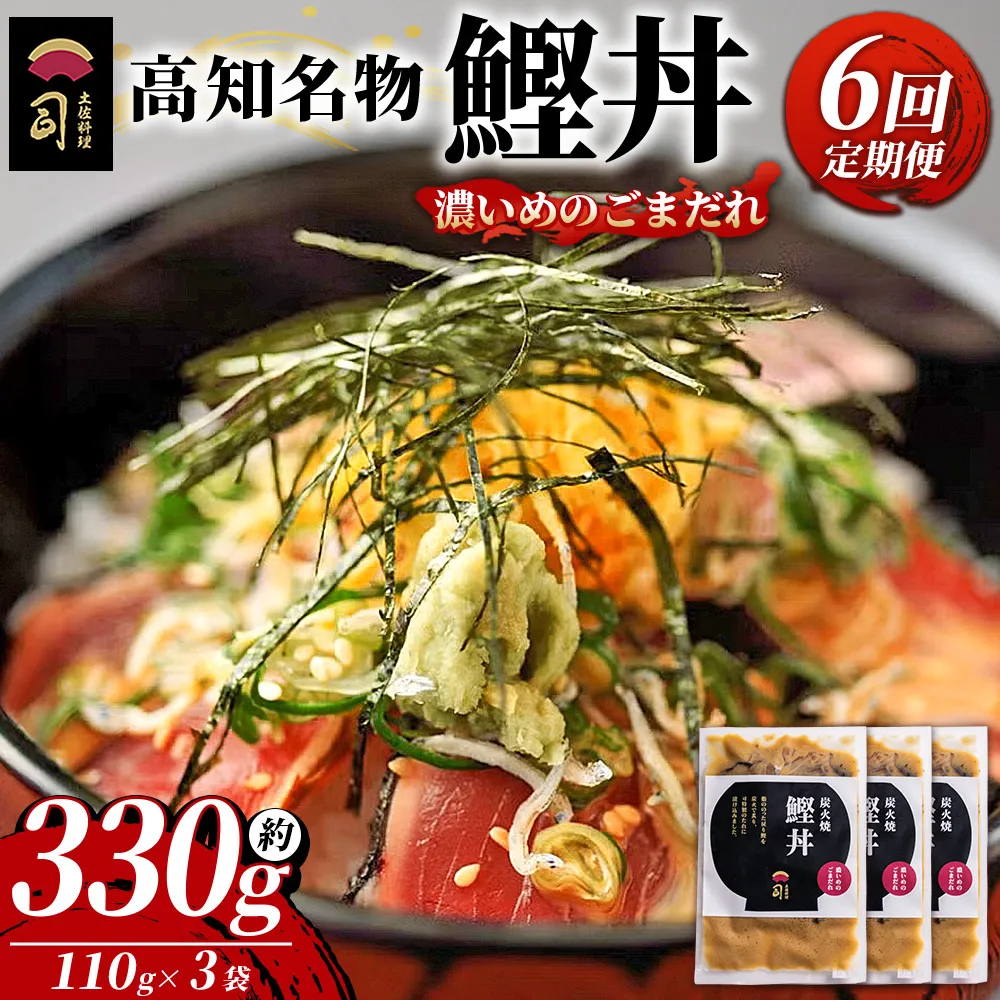 【6回定期便】鰹丼 3袋 計110g×3パック 濃いめのごまだれ - カツオ 鰹 タタキ かつお丼 カツオ丼 炭火焼き 定期便 簡単 便利 海鮮 魚 刺身 おかず おつまみ お茶漬け 丼ぶり 郷土料理 土佐料理司(つかさ) 高知県 香南市 冷凍 Wtr-0036