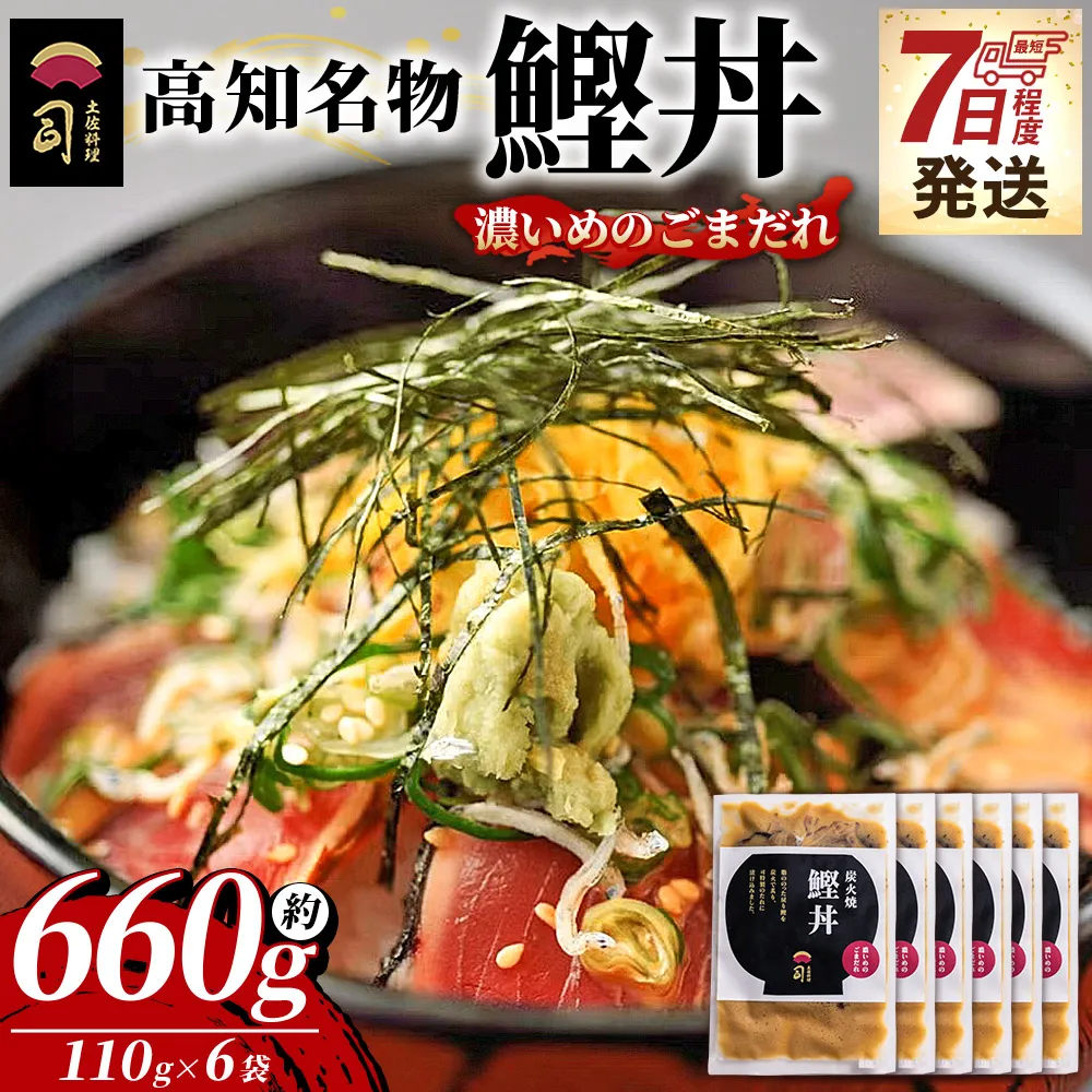 【7日程度で発送】鰹丼 6袋 計110g×6パック 濃いめのごまだれ - カツオ 鰹 タタキ かつお丼 カツオ丼 炭火焼き 簡単 便利 海鮮 魚 刺身 おかず おつまみ お茶漬け 丼ぶり 郷土料理 土佐料理司（つかさ） 高知県 香南市 冷凍 tr-0038
