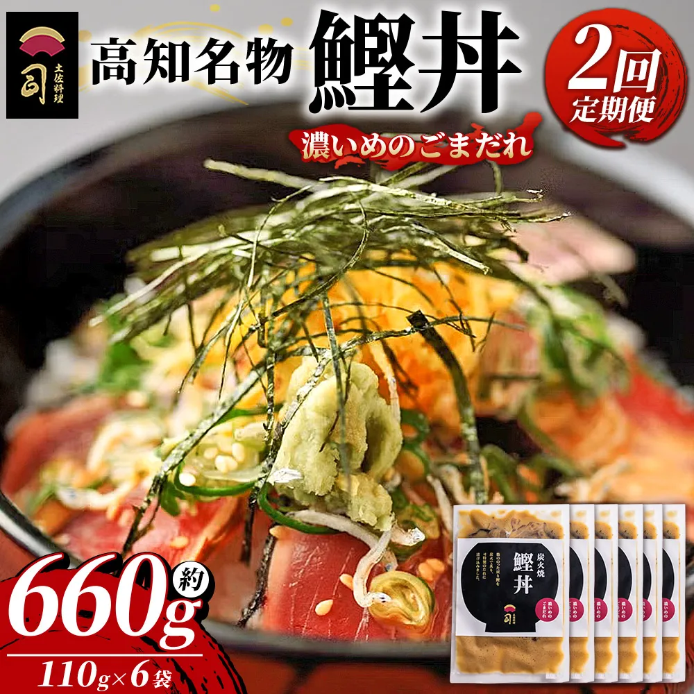 【2回定期便】鰹丼 6袋 計110g×6パック 濃いめのごまだれ - カツオ 鰹 タタキ かつお丼 カツオ丼 炭火焼き 定期便 簡単 便利 海鮮 魚 刺身 おかず おつまみ お茶漬け 丼ぶり 郷土料理 土佐料理司(つかさ) 高知県 香南市 冷凍 Wtr-0039