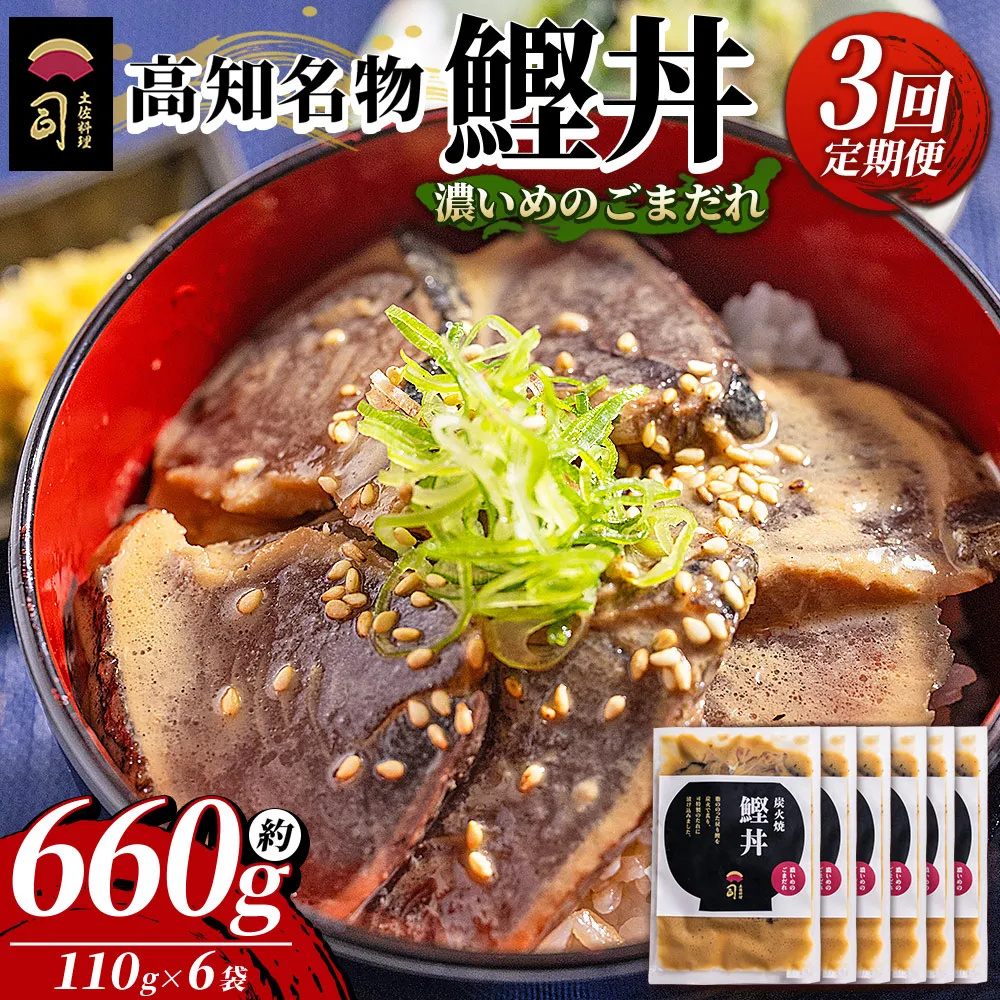 【3回定期便】鰹丼 6袋 計110g×6パック 濃いめのごまだれ - カツオ 鰹 タタキ かつお丼 カツオ丼 炭火焼き 定期便 簡単 便利 海鮮 魚 刺身 おかず おつまみ お茶漬け 丼ぶり 郷土料理 土佐料理司（つかさ） 高知県 香南市 冷凍 Wtr-0040