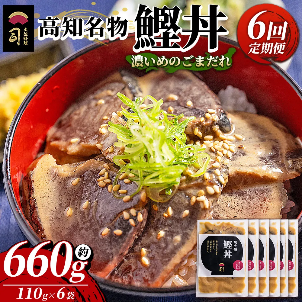 【6回定期便】鰹丼 6袋 計110g×6パック 濃いめのごまだれ - カツオ 鰹 タタキ かつお丼 カツオ丼 炭火焼き 定期便 簡単 便利 海鮮 魚 刺身 おかず おつまみ お茶漬け 丼ぶり 郷土料理 土佐料理司（つかさ） 高知県 香南市 冷凍 Wtr-0041