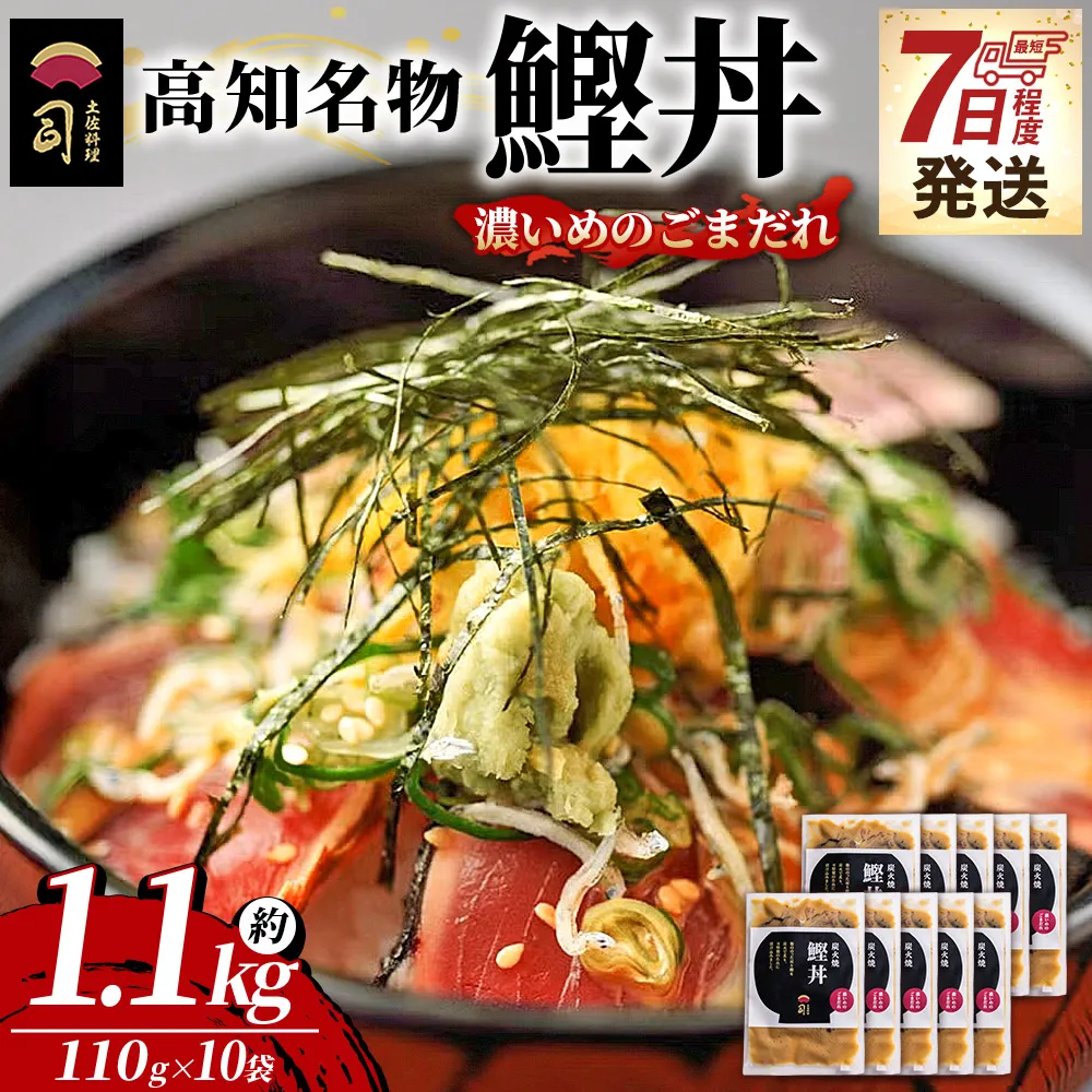 【7日程度で発送】鰹丼 10袋 計110g×10パック 濃いめのごまだれ - カツオ 鰹 タタキ かつお丼 カツオ丼 炭火焼き 簡単 便利 海鮮 魚 刺身 おかず おつまみ お茶漬け 丼ぶり 郷土料理 土佐料理司（つかさ） 高知県 香南市 冷凍 tr-0043