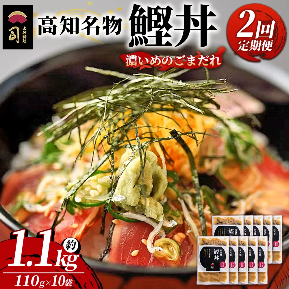 【2回定期便】鰹丼 10袋 計110g×10パック 濃いめのごまだれ - カツオ 鰹 タタキ かつお丼 カツオ丼 炭火焼き 定期便 簡単 便利 海鮮 魚 刺身 おかず おつまみ お茶漬け 丼ぶり 郷土料理 土佐料理司（つかさ） 高知県 香南市 冷凍 Wtr-0044