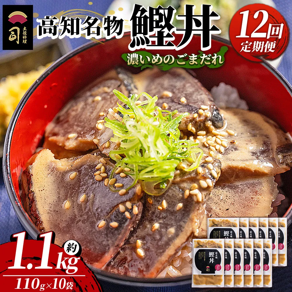 【12回定期便】鰹丼 10袋 計110g×10パック 濃いめのごまだれ - カツオ 鰹 タタキ かつお丼 カツオ丼 炭火焼き 定期便 簡単 便利 海鮮 魚 刺身 おかず おつまみ お茶漬け 丼ぶり 郷土料理 土佐料理司（つかさ） 高知県 香南市 冷凍 Wtr-0047