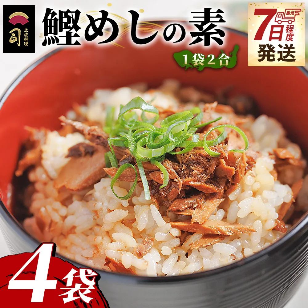 【7日程度で発送】鰹めしの素（2合） ４袋 - カツオ 鰹 かつお飯 鰹飯 混ぜご飯 混ぜ込みご飯 ご飯の素 2合 一品 簡単 便利 おかず 卵焼き 丼ぶり おにぎり 郷土料理 土佐料理司 高知県 香南市 tr-0052