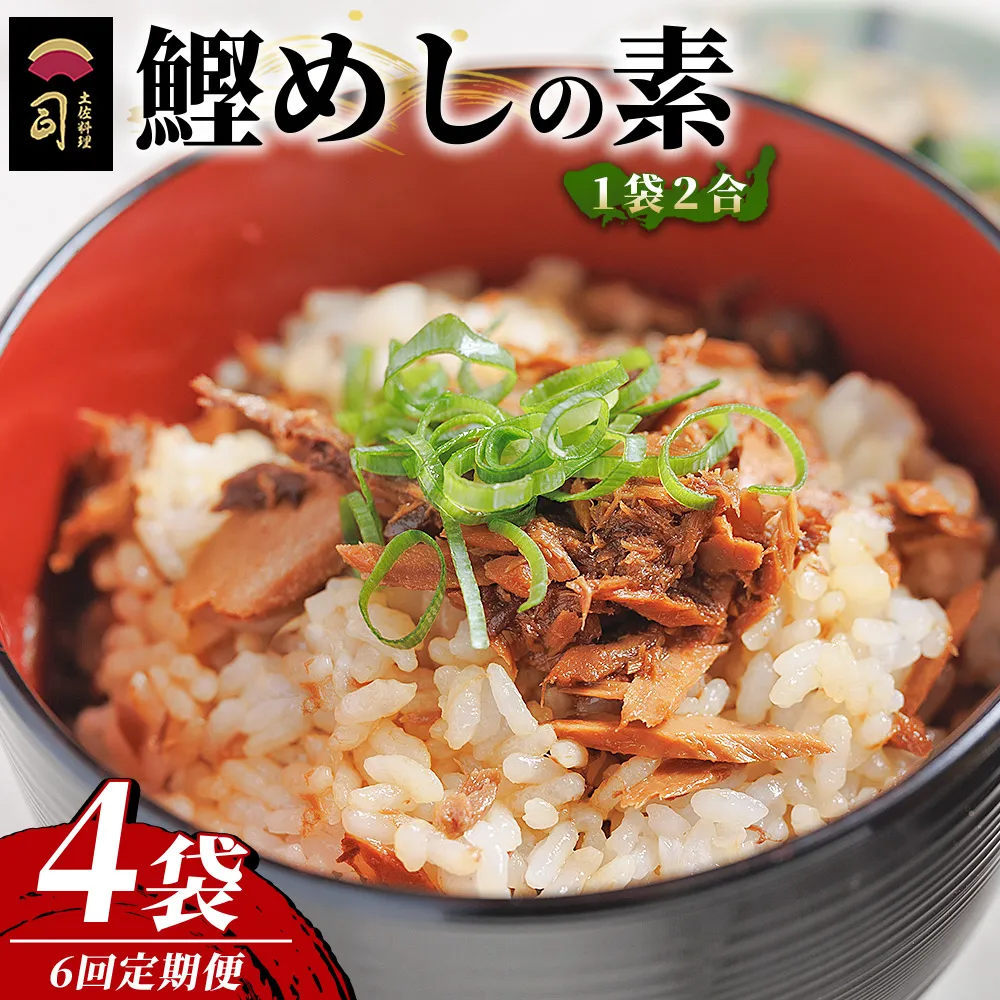 【６回定期便】鰹めしの素（2合） ４袋 - カツオ 鰹 かつお飯 鰹飯 混ぜご飯 混ぜ込みご飯 ご飯の素 2合 一品 簡単 便利 おかず 卵焼き 丼ぶり おにぎり 郷土料理 土佐料理司 高知県 香南市 Wtr-0055
