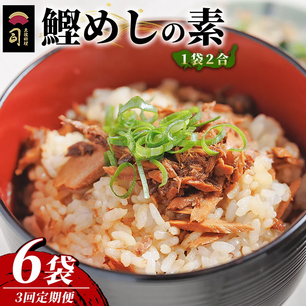【３回定期便】鰹めしの素（2合） ６袋 - カツオ 鰹 かつお飯 鰹飯 混ぜご飯 混ぜ込みご飯 ご飯の素 2合 一品 簡単 便利 おかず 卵焼き 丼ぶり おにぎり 郷土料理 土佐料理司 高知県 香南市 Wtr-0059