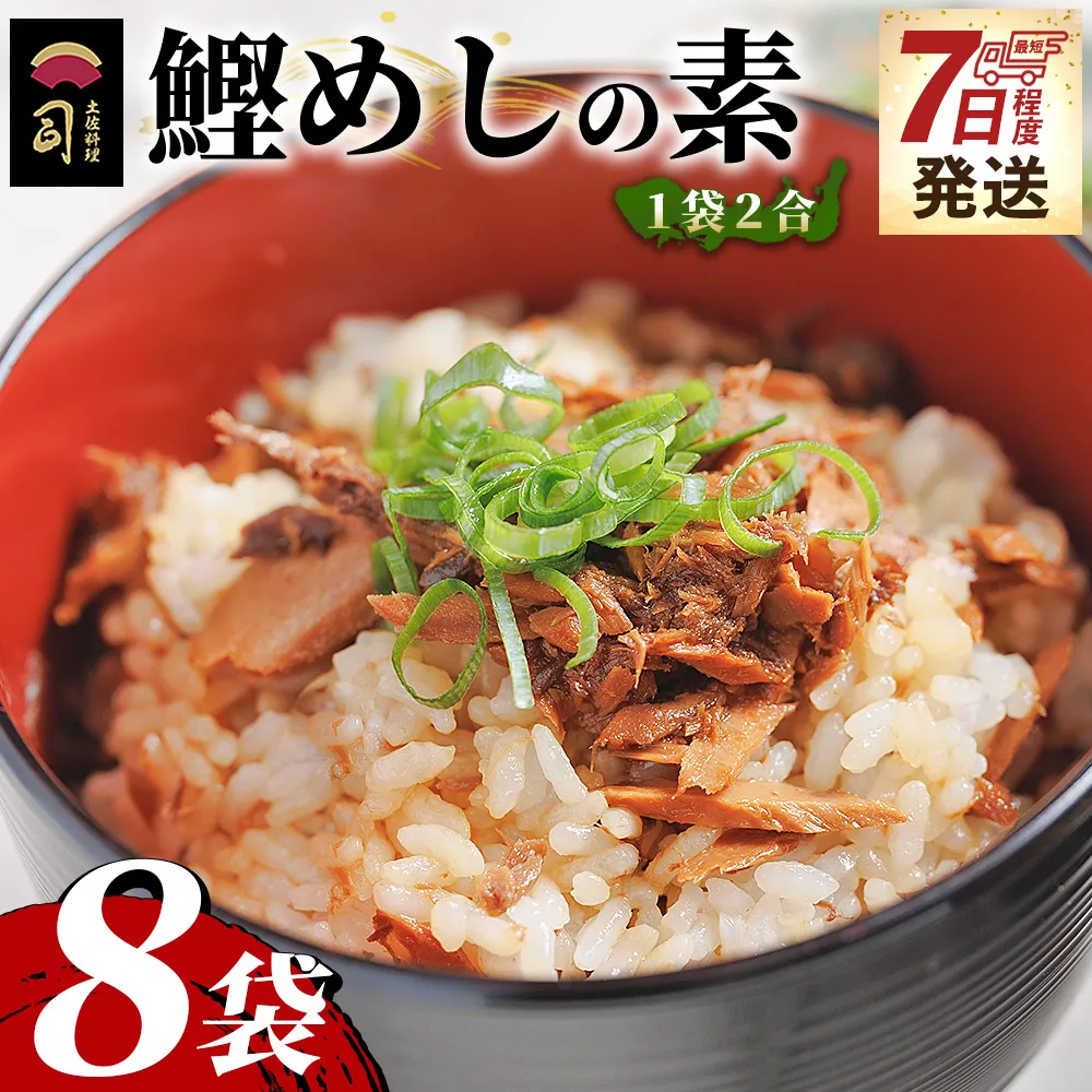【７日程度で発送】鰹めしの素（2合） ８袋 - カツオ 鰹 かつお飯 鰹飯 混ぜご飯 混ぜ込みご飯 ご飯の素 2合 一品 簡単 便利 おかず 卵焼き 丼ぶり おにぎり 郷土料理 土佐料理司 高知県 香南市 tr-0062